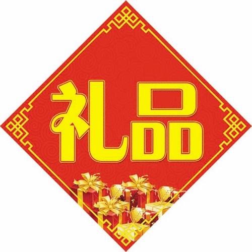 礼字礼品贴纸奖品贴促销奖励活动用不干胶标签大号礼字贴礼品贴