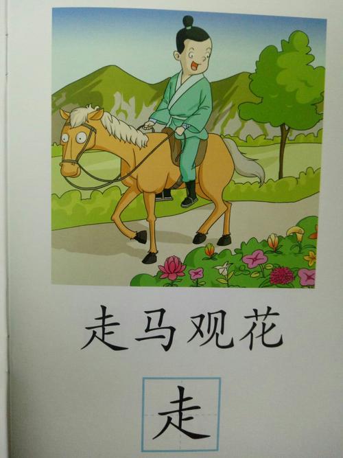 4.成语:走马观花