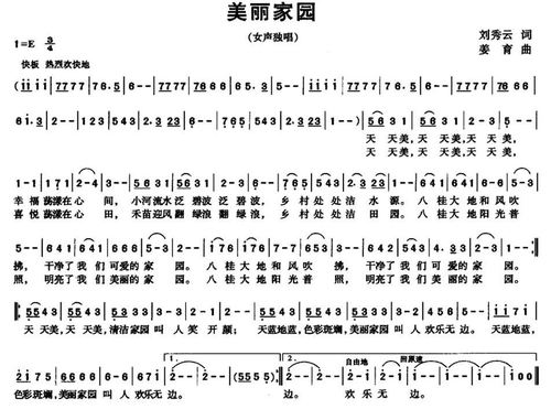 美丽家园 歌谱 简谱