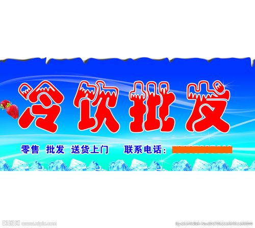 冷饮批发零售图片