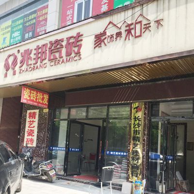 门头--精艺建材(兆邦瓷砖)