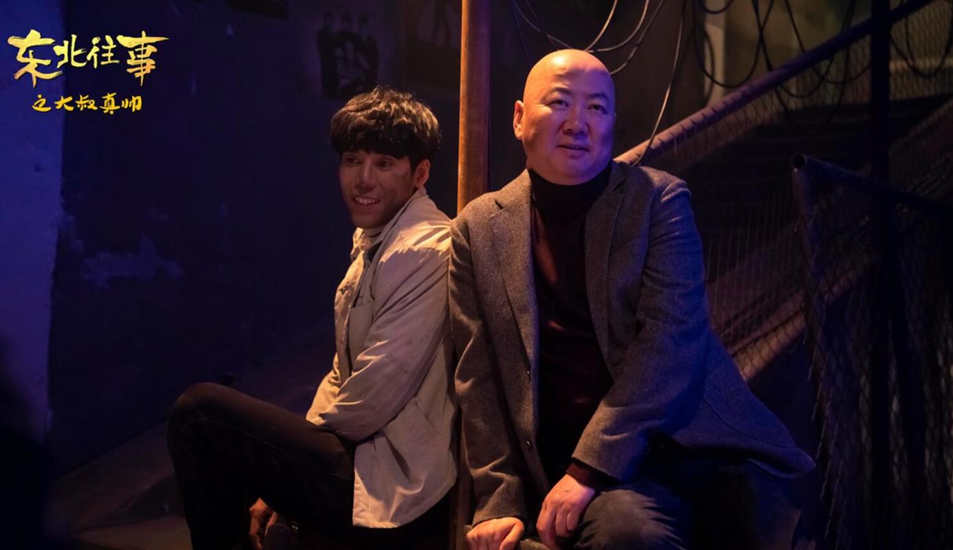 东北往事之大叔真帅今日上线郭冬临演绎人到中年爆笑囧事