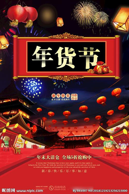年货节设计图__海报设计_广告设计_设计图库_昵图网.