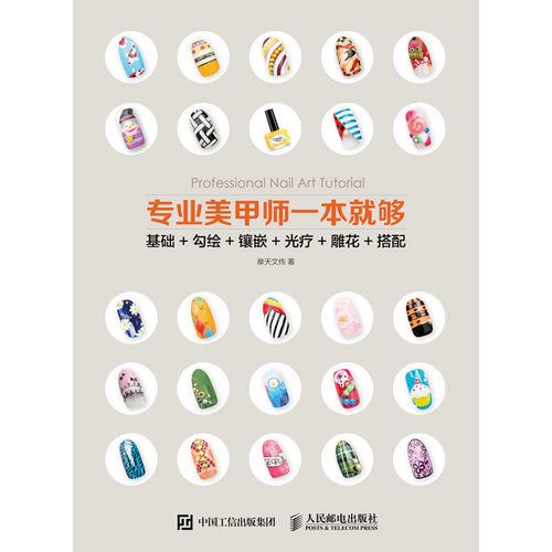 专业美甲师一本就够:基础 勾绘 镶嵌 光疗 雕花 搭配