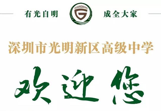 欢迎您报考光明新区高级中学 [高一招生]