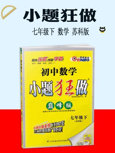 2020巅峰版数学恩波教育小题狂做7七年级下册数学版苏