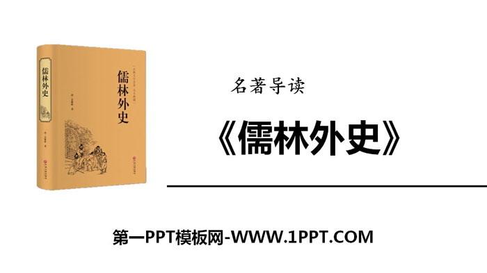 名著导读儒林外史ppt下载