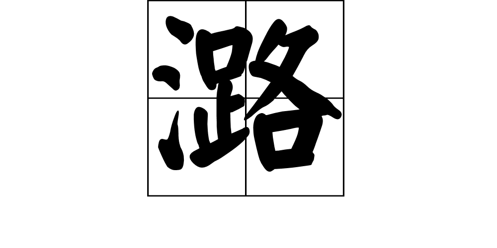 潞(汉字)拼音:lù ①潞水,古水名,即今山西的浊漳河.
