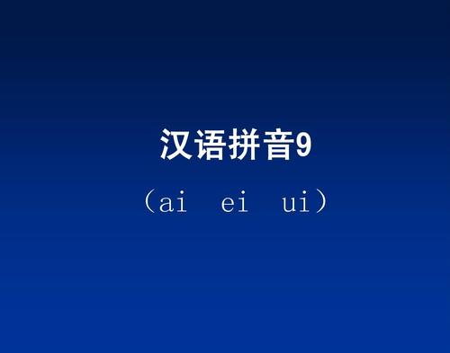 语文一年级上北师大版11《ai ei ui》课件2ppt