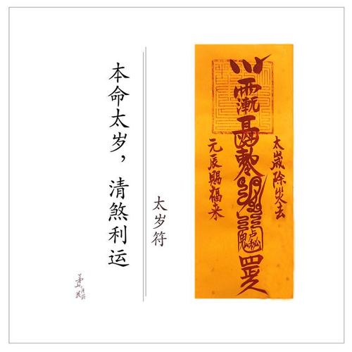 茅山太岁符化太岁解太岁本命年平安道家朱砂手绘茅山上清灵符推荐