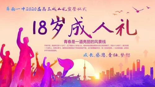 屏南一中举办十八岁成人礼仪式