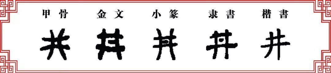 双法字理井字大家族