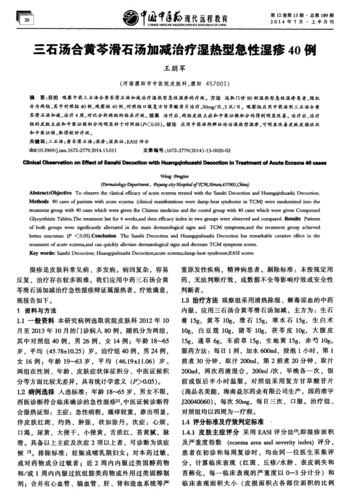 期刊三石汤合黄芩滑石汤加减治疗湿热型急性湿疹40例被引量:5   目的