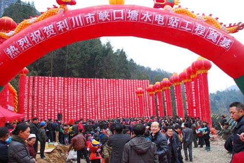 2月16日,峡口塘水电站工程奠基仪式在利川市文斗乡郁江河畔举行.