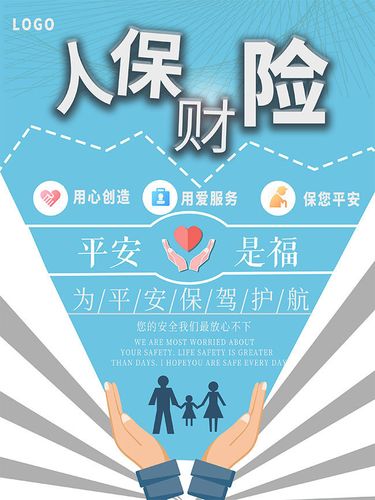 保险宣传海报设计
