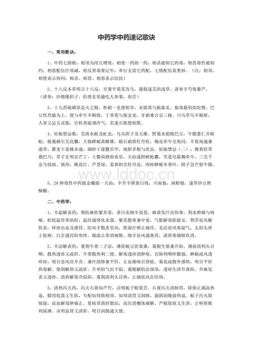 中药学中药速记歌诀.doc