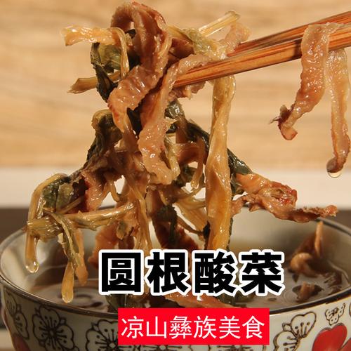 酸菜圆根四川凉山彝族特产西昌农家自制萝卜其它干货