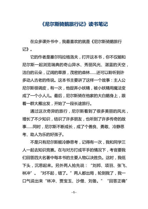 《尼尔斯骑鹅旅行记》读书笔记.docx 2页