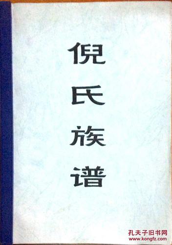 倪氏族谱(渝籍) 影印版