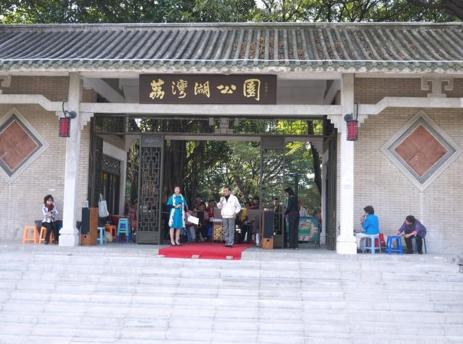 荔湾湖公园