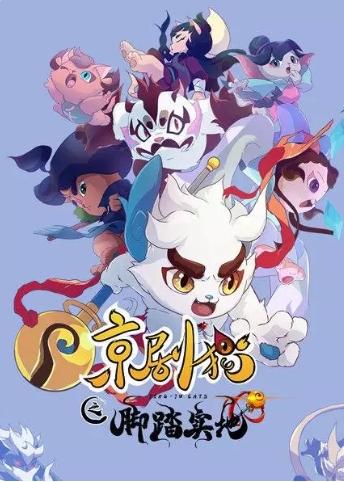 京剧猫第三集
