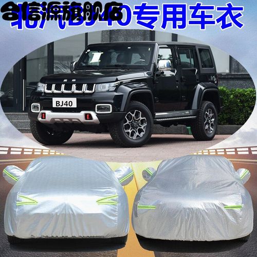 北京bj40plus2020款,北京bj40高清图片 适用 2020款北京bj40plus车衣车罩防晒防雨suv加厚汽车外套遮阳罩隔热