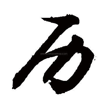 历字书法 - 历字书法作品 - 历字书法写法 - 在线书法