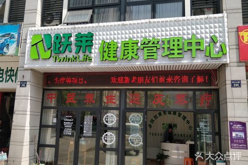 [袍江] 跃莱健康管理中心