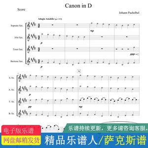 卡农canon 帕赫贝尔 萨克斯四重奏 总谱 分谱