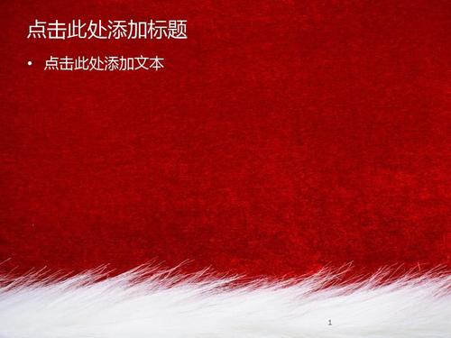 红白经典(新年ppt)模板