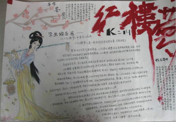 四大名著手抄报,读红楼梦有感