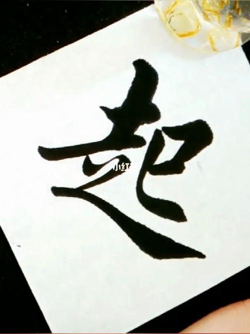 毛笔字入门楷书书法(起)_书法_毛笔字_楷书_我的书法分享_兴趣爱好