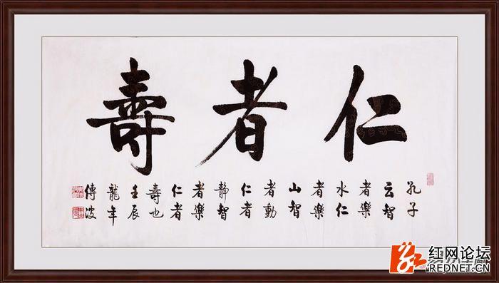 李传波四尺横幅行书书法作品《仁者寿》(作品来源:易从网)