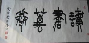 爱新觉罗溥修