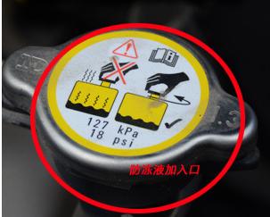 加防冻液的盖子上图标是什么