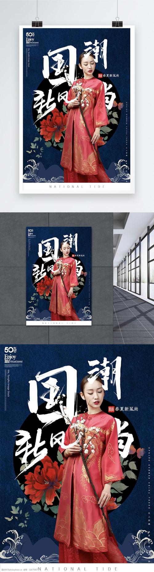 中国风大气国潮新风尚海报