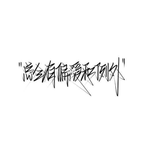 med手写/背景图/总会有偏爱和例外_快乐星球_薯条_med