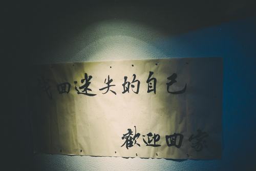 找回迷失的自己