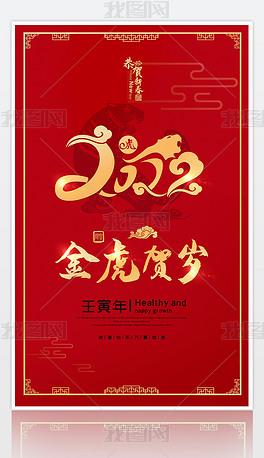 原创2022虎年春节元旦新年贺岁喜庆海报