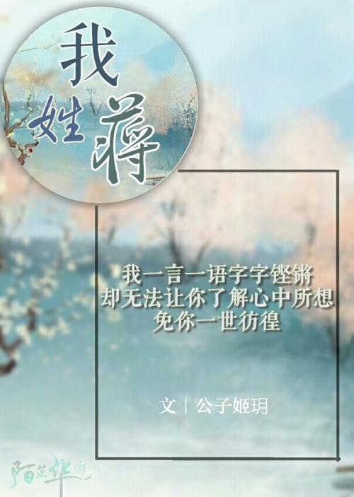 「你的姓氏,我的句子」我姓蒋|文:公子姬玥 图:陌芷华白|禁商用禁二改
