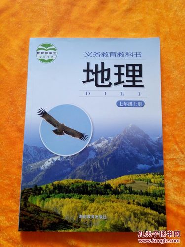 七年级上册地理_湖南教育出版社_孔夫子旧书网
