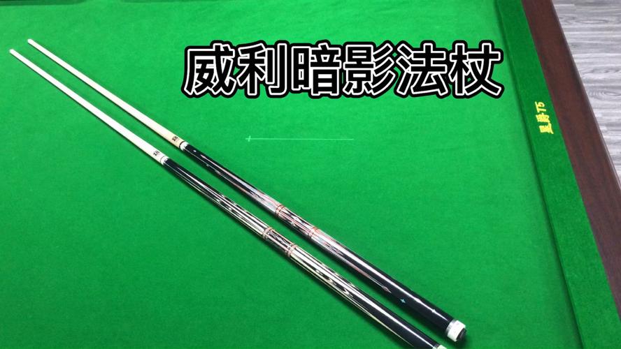威利暗影法杖台球杆