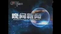 央视《晚间新闻》片尾曲 2005-2009-资讯-高清完整