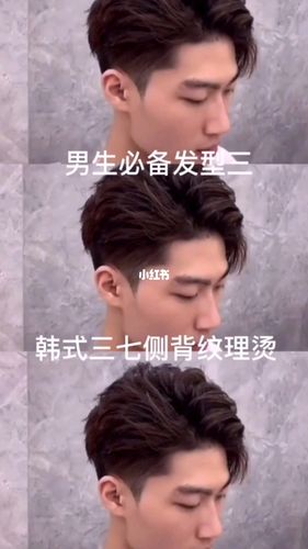 男士三七分发型 韩式三七纹理烫 帅气有气质_发型_男士发型_服帖_染发