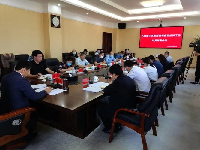 扎赉诺尔区委副书记,政府区长徐惠德主持召开新冠病毒疫苗接种工作