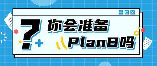 你会准备planb吗