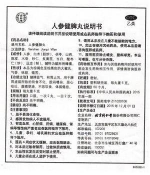同仁堂 人参健脾丸
