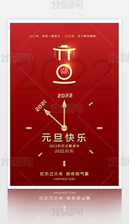 原创创意简洁大气2022元旦新年海报设计模板