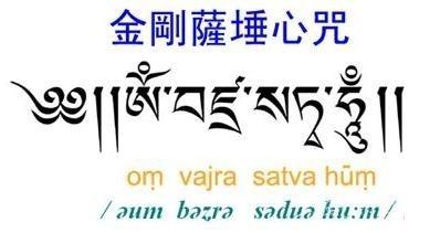 金刚萨埵心咒语发音注解