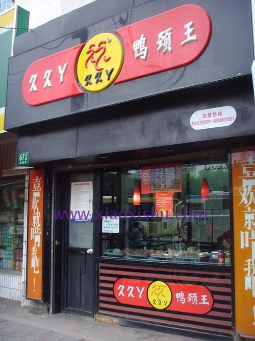 久久鸭图片大全 门头武汉鸭脖加盟店春波小区  久久鸭脖久久鸭招牌